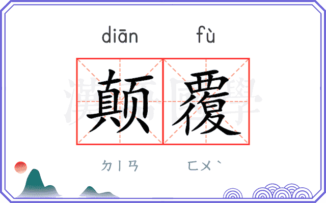 颠覆