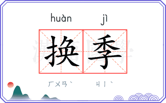 换季
