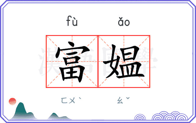富媪