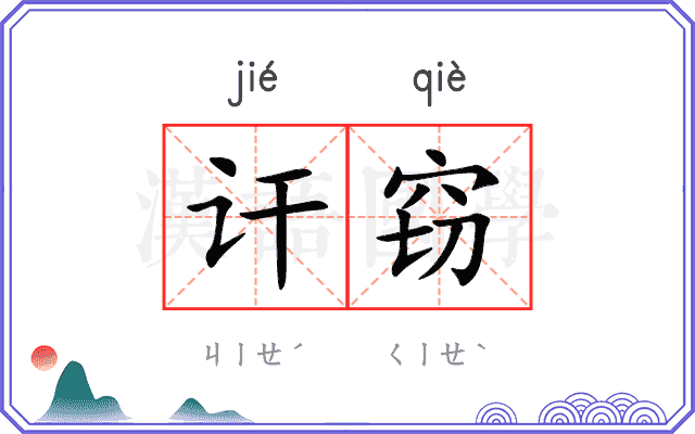 讦窃