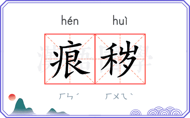 痕秽