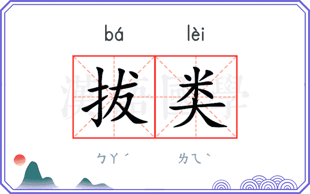 拔类