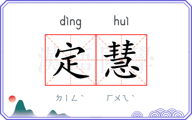 定慧