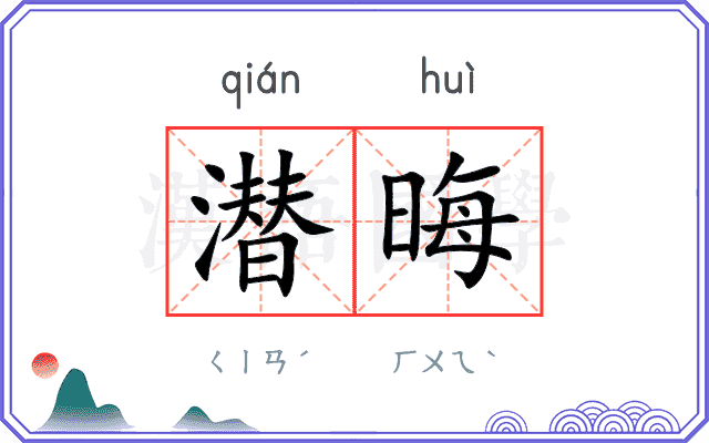 潜晦