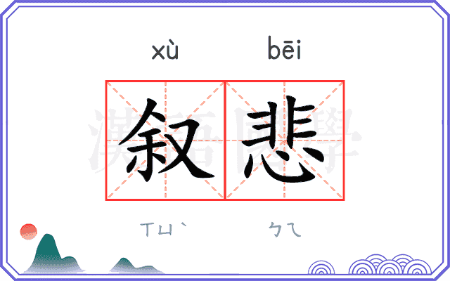 叙悲