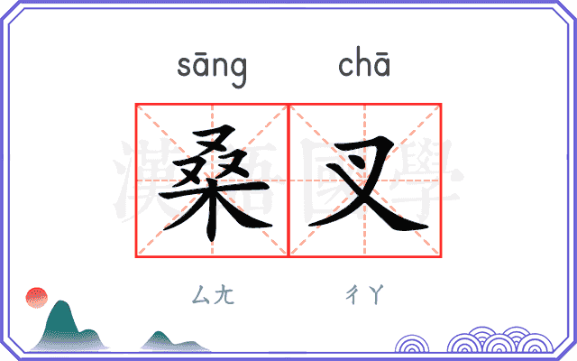 桑叉