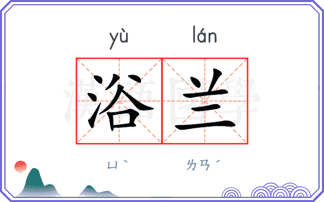 浴兰