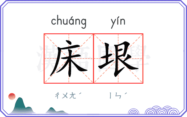 床垠