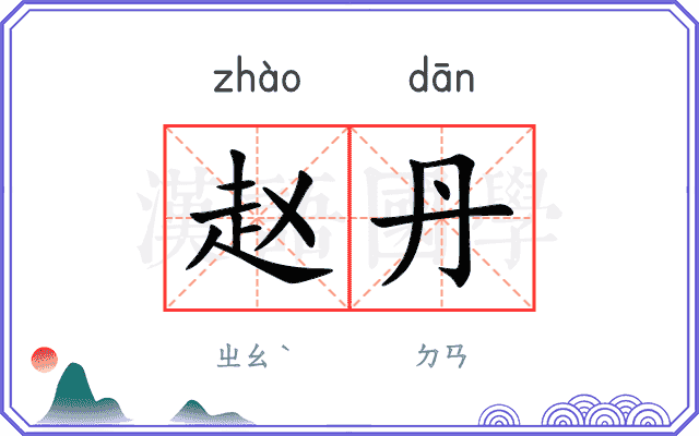 赵丹