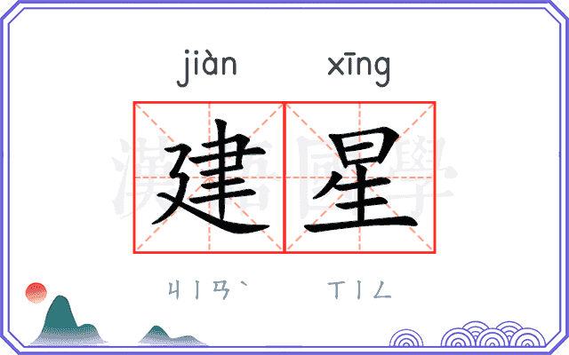 建星