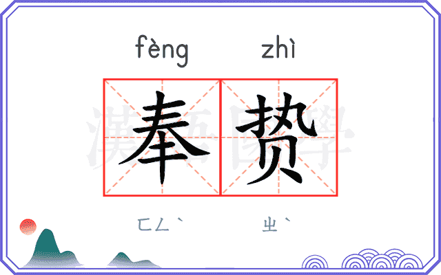 奉贽