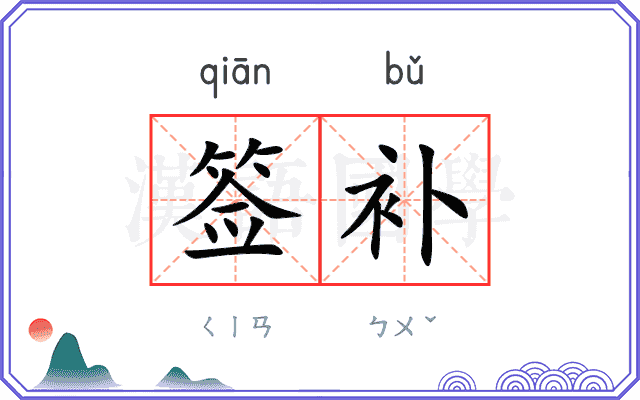 签补