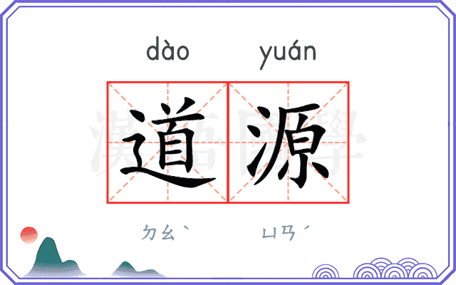 道源