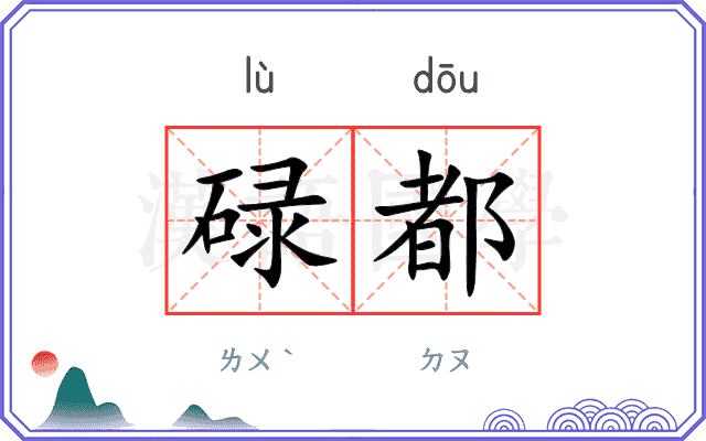 碌都