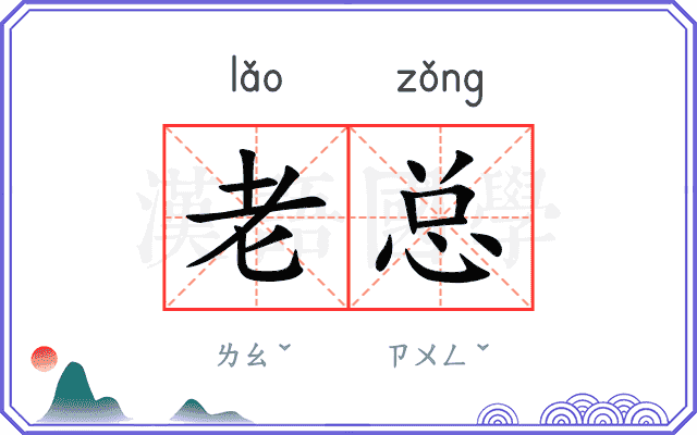 老总