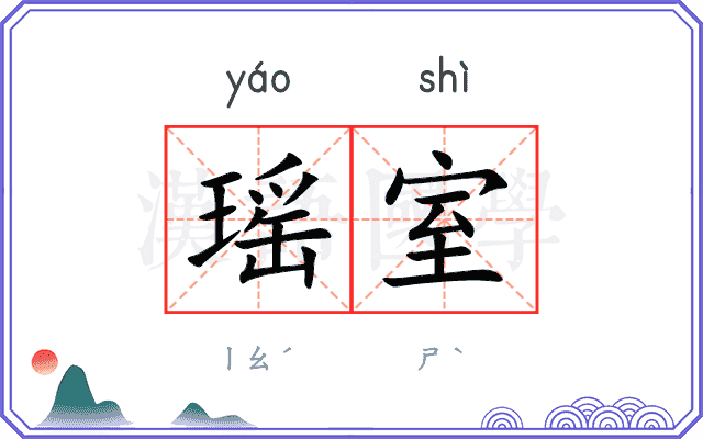 瑶室