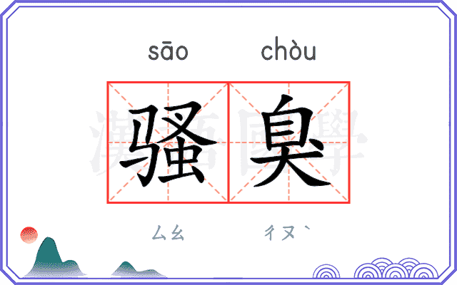 骚臭