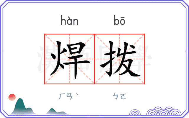 焊拨