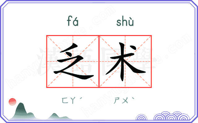 乏术