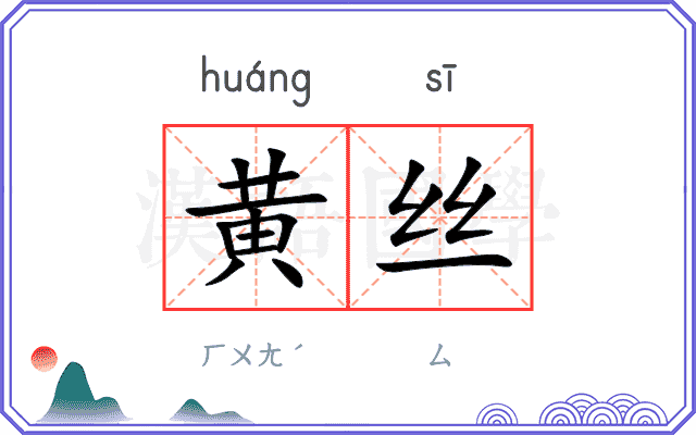黄丝