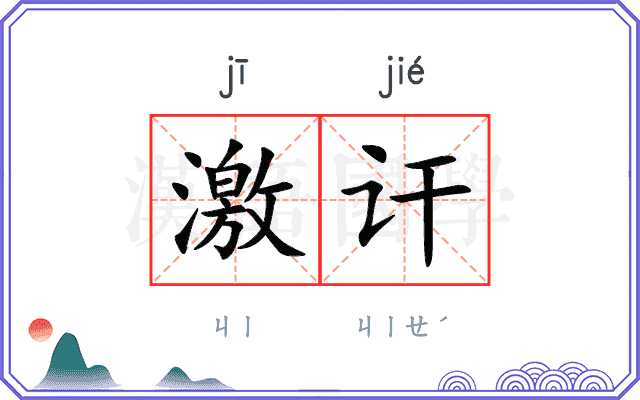 激讦