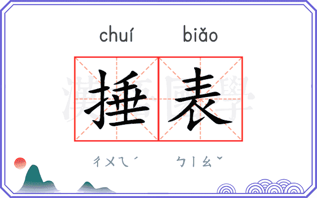 捶表