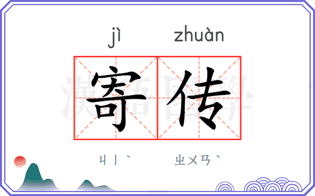 寄传