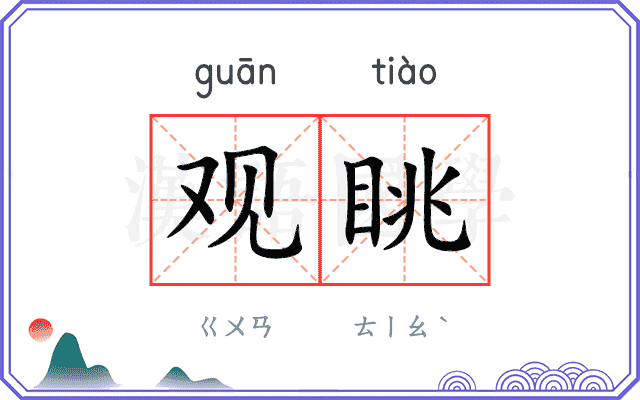 观眺