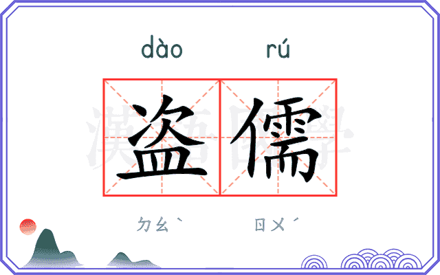 盗儒