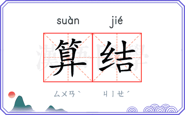 算结