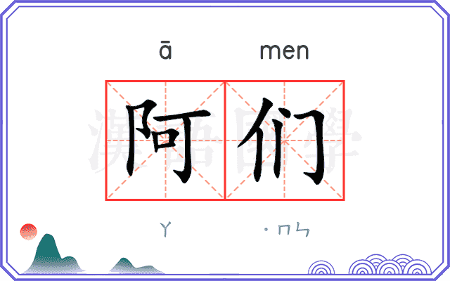 阿们