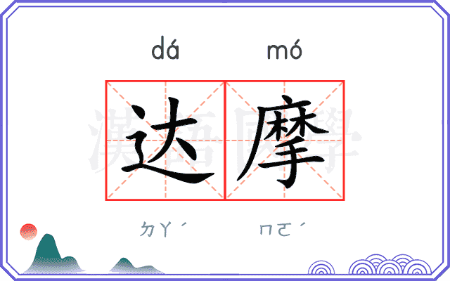 达摩