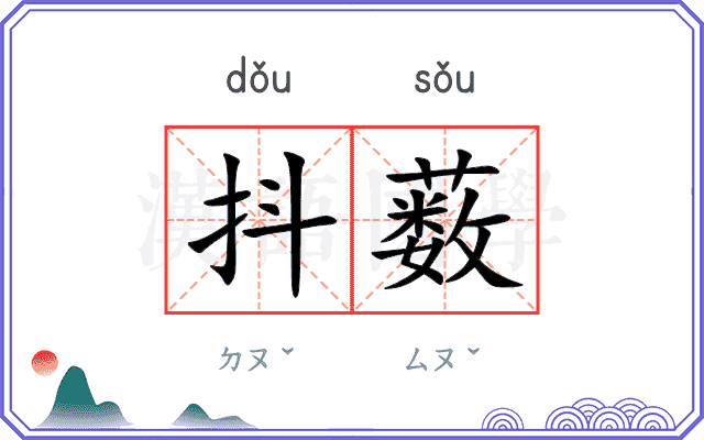 抖薮