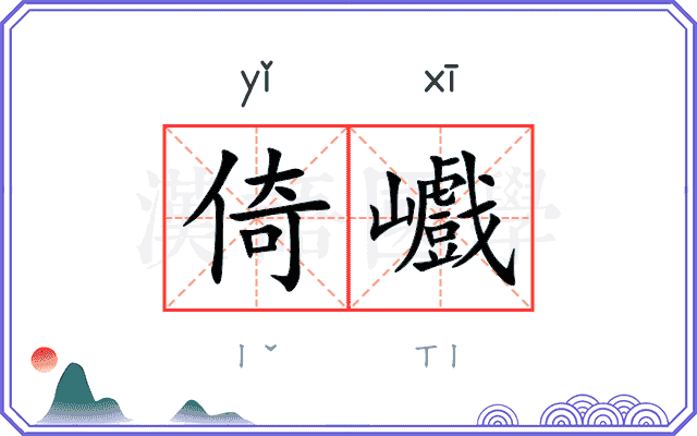 倚巇