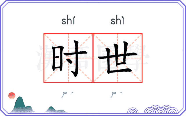 时世