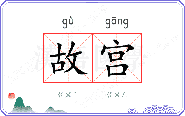 故宫