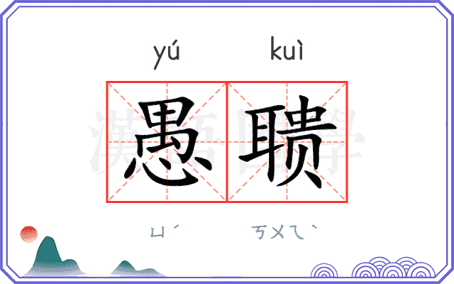 愚聩
