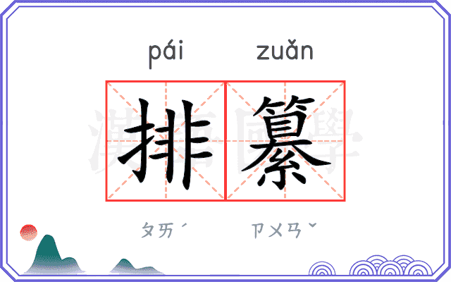 排纂