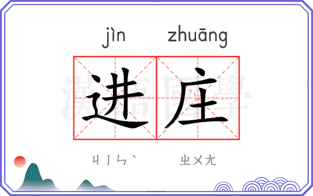 进庄