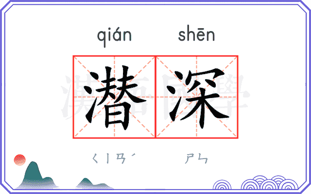 潜深