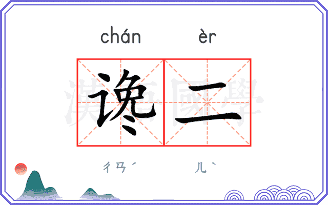 谗二