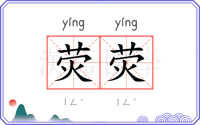 荧荧