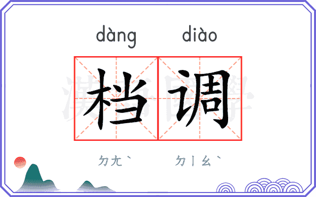 档调