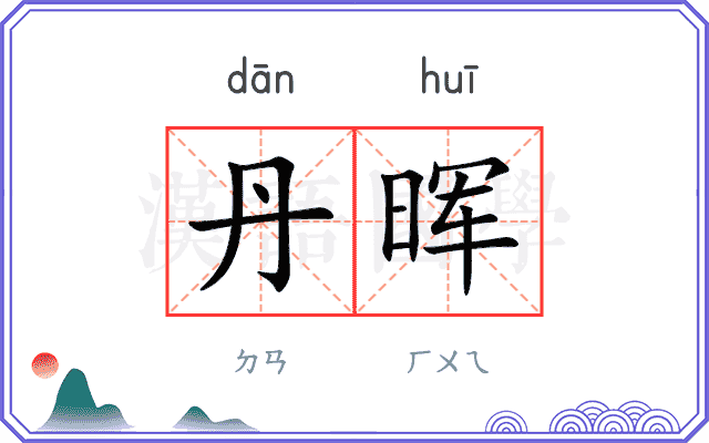 丹晖