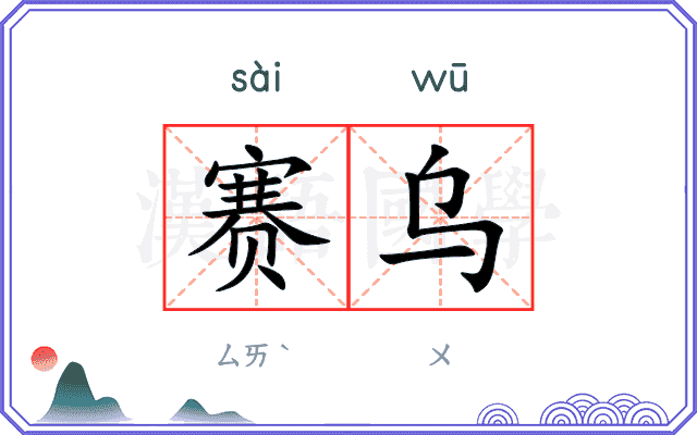 赛乌