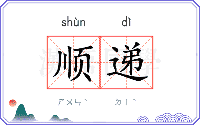顺递