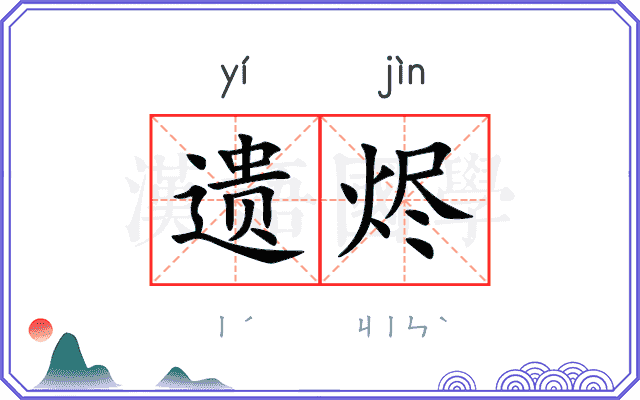 遗烬