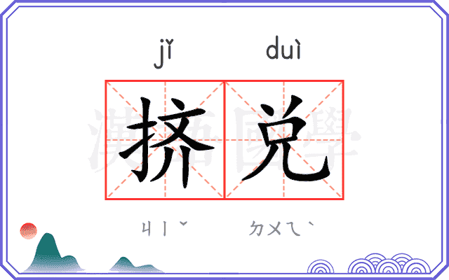 挤兑