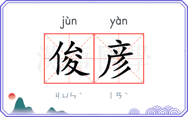 俊彦