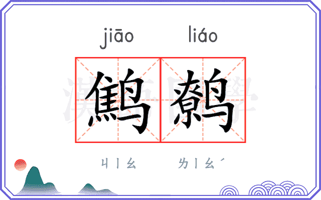 鹪鹩